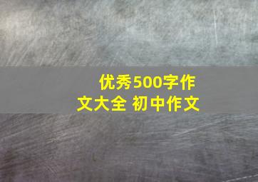 优秀500字作文大全 初中作文